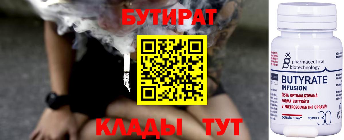 БУТИРАТ  Воркута  Бутират BDO 